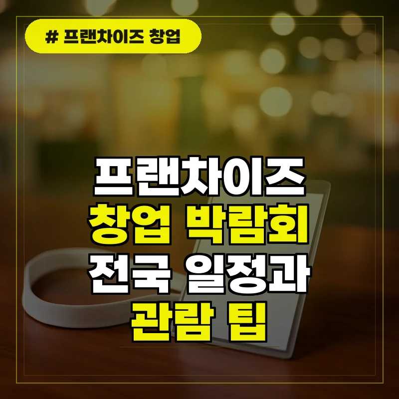 프랜차이즈 창업 박람회 전국 일정 및 관람 팁