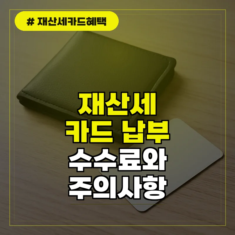재산세 카드 결제 시 수수료 및 유의사항