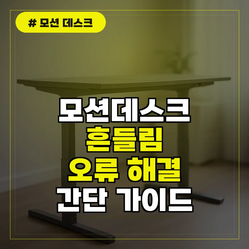 모션데스크 흔들림 예방과 오류 해결 가이드
