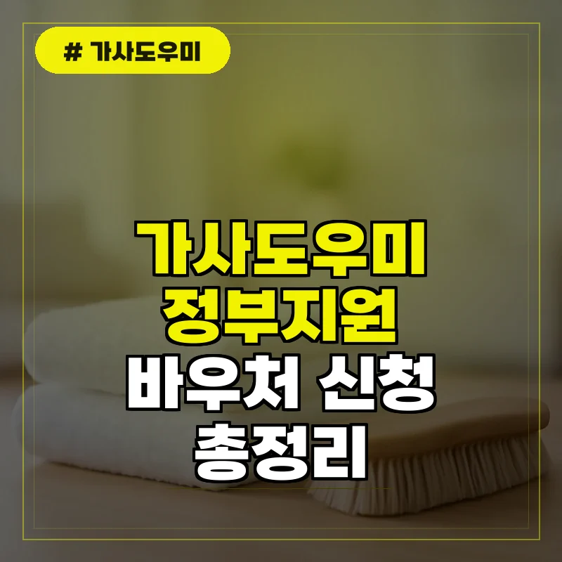 가사도우미 정부 지원 및 바우처 신청 제도 총정리