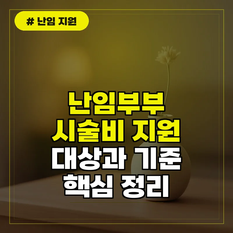 난임부부 시술비 지원 대상 및 소득기준 핵심 정리