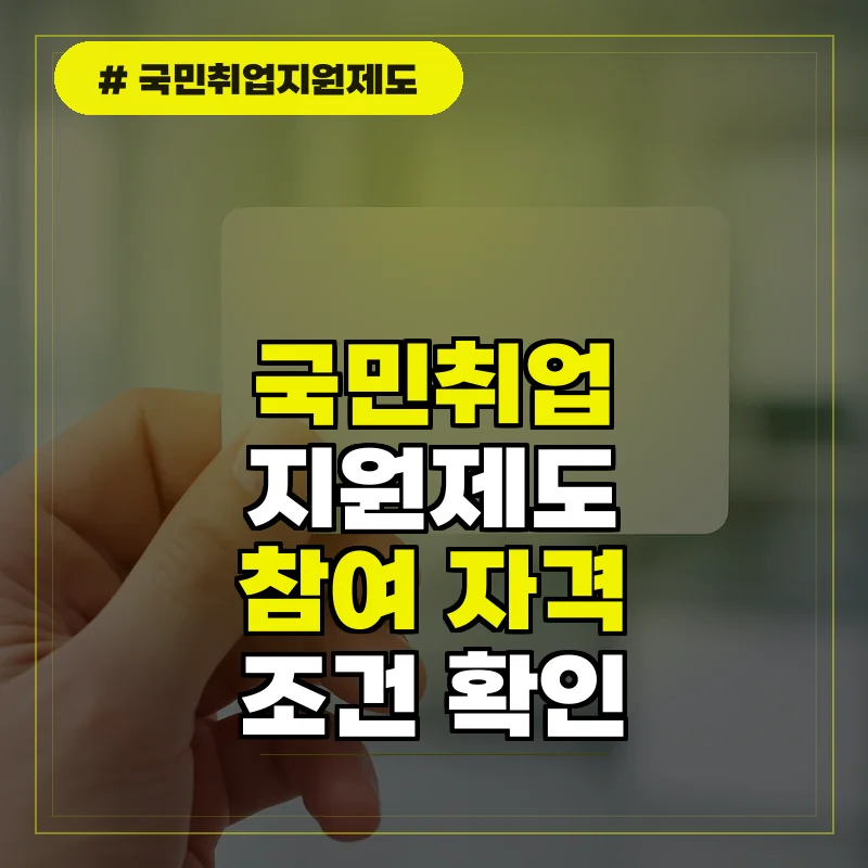 국민취업지원제도 대상 및 나이, 참여 자격 조건 확인하기