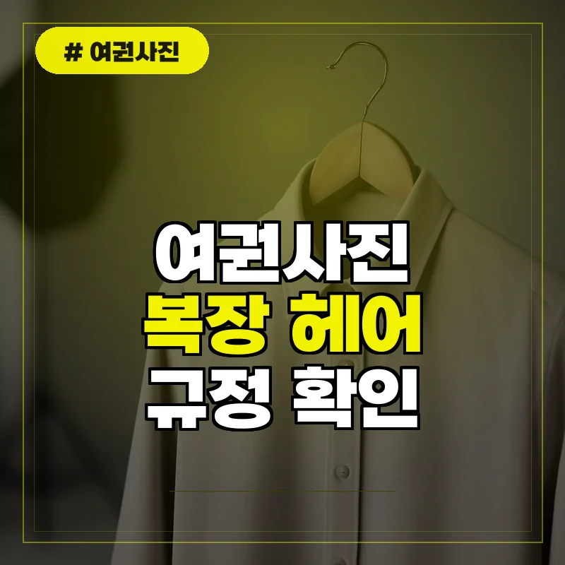 여권사진 복장 및 헤어 메이크업 규정