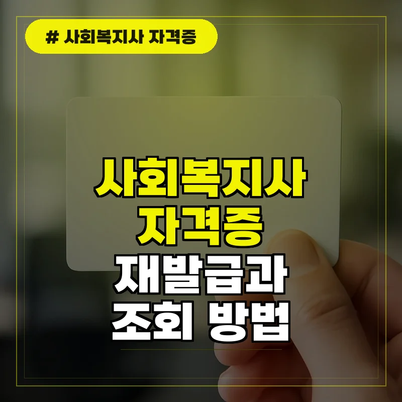 사회복지사 자격증 재발급 사본 및 자주 묻는 질문