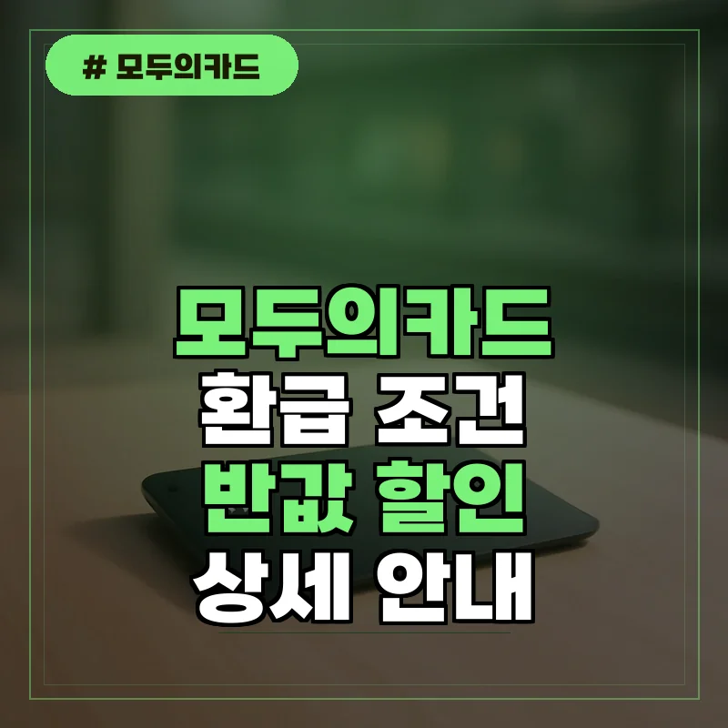 모두의카드 환급 조건과 실적 기준, 반값 할인 혜택 상세 안내