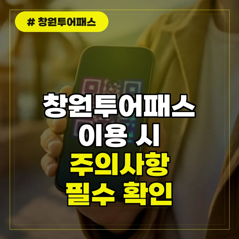 창원투어패스 이용 시 주의사항 및 자주 묻는 질문(FAQ)