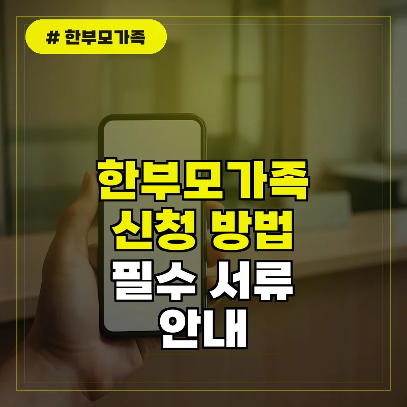 한부모가족 신청 방법 및 필수 준비 서류 안내