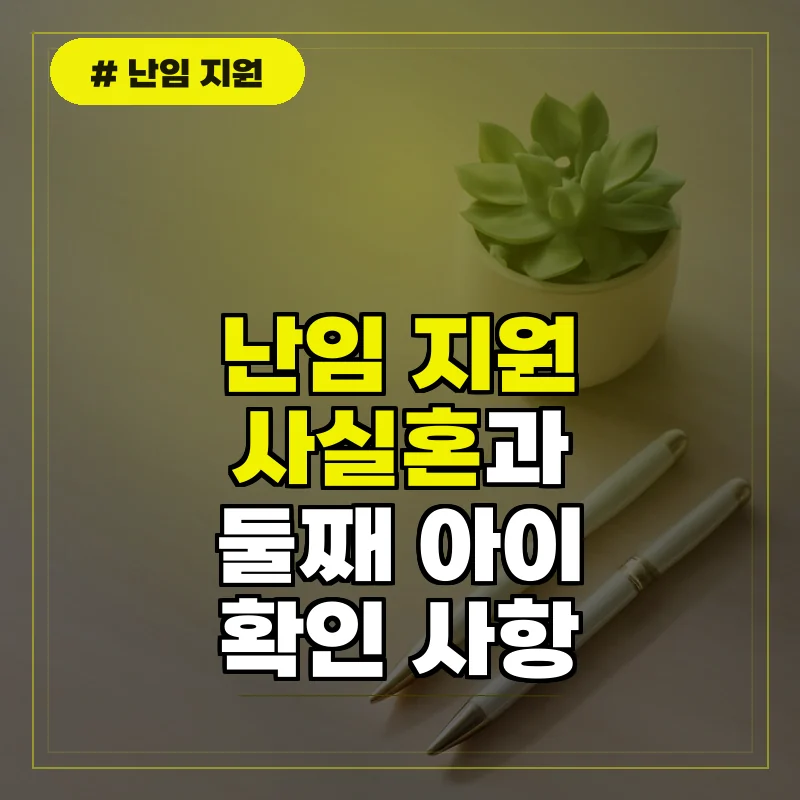 사실혼 및 난임지원 관련 자주 묻는 질문(FAQ)