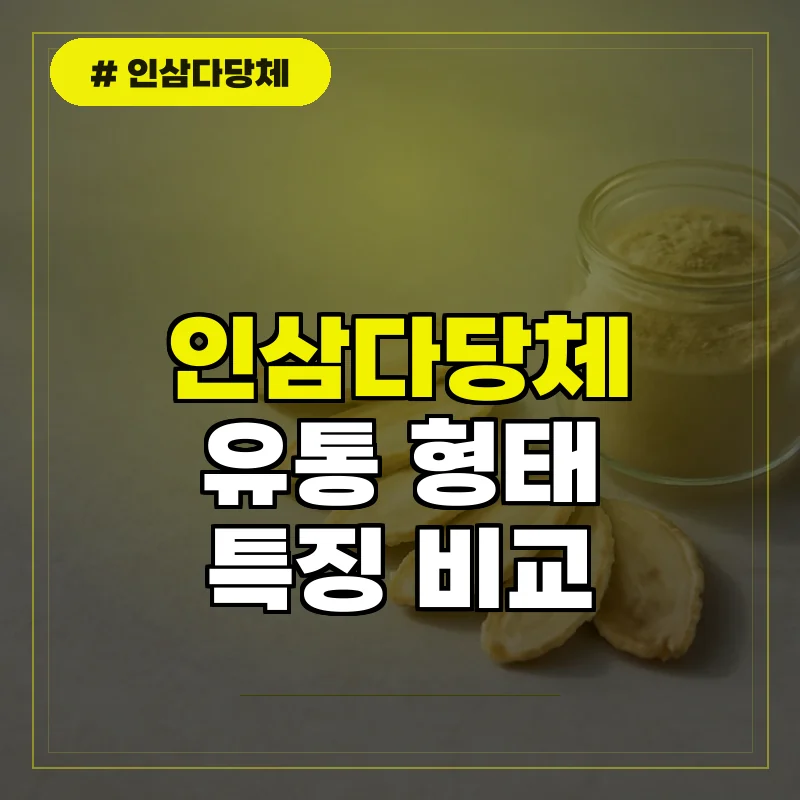 인삼다당체 추출물부터 분말 가루까지 형태별 특징
