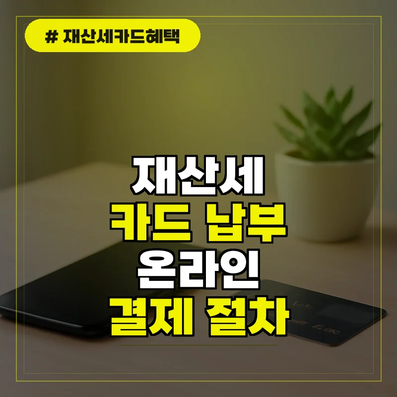 재산세 카드 납부 방법 및 온라인 결제 절차