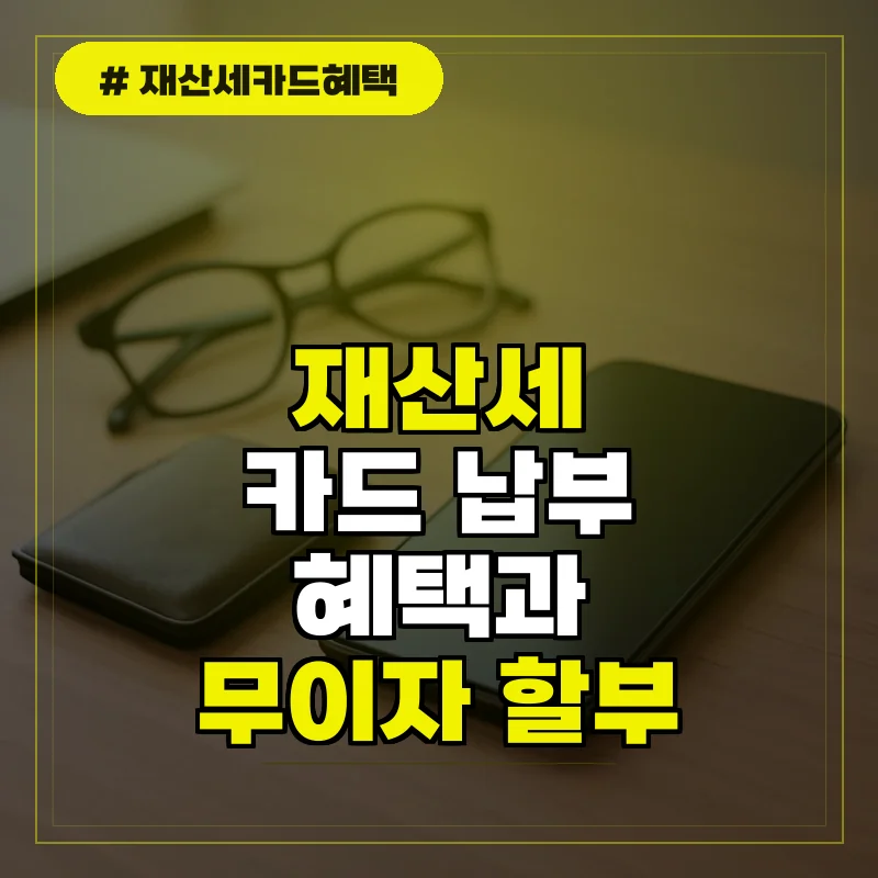 재산세 카드 납부 혜택 및 무이자 할부 총정리