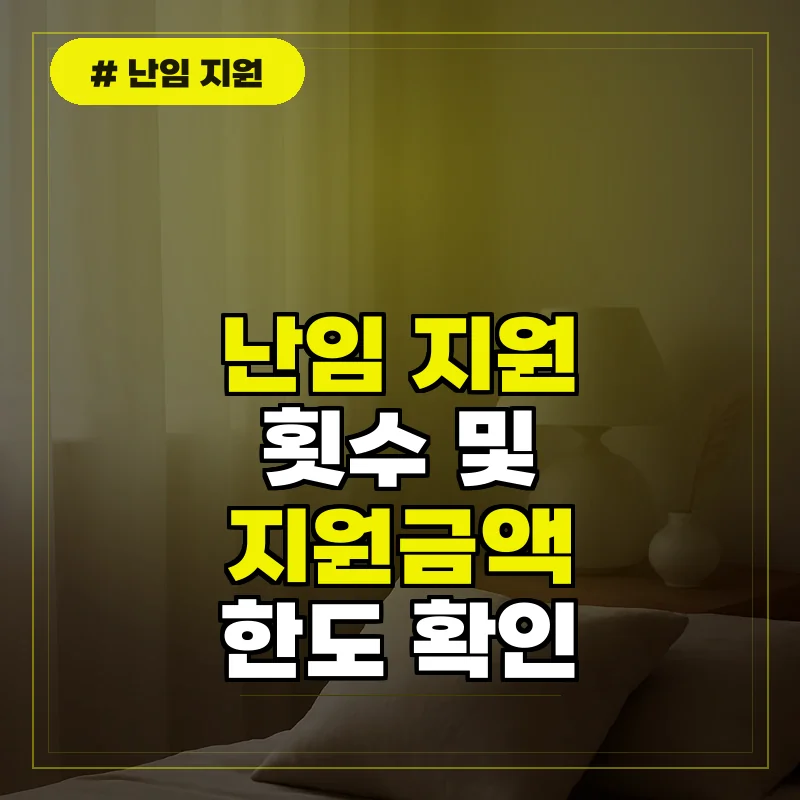 난임 지원 횟수 및 시술별 지원금액 한도 확인