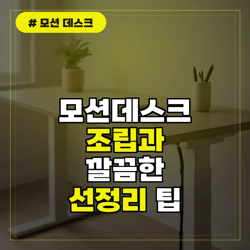 모션데스크 조립 설치와 선정리 실전 팁