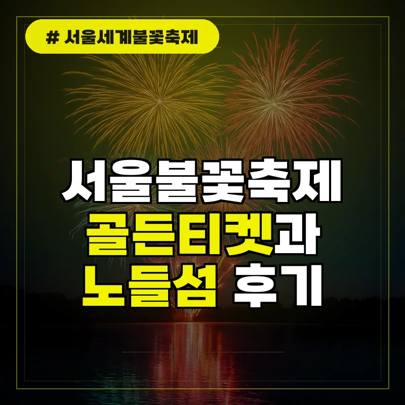 서울세계불꽃축제 골든티켓 후기 및 자주 묻는 질문