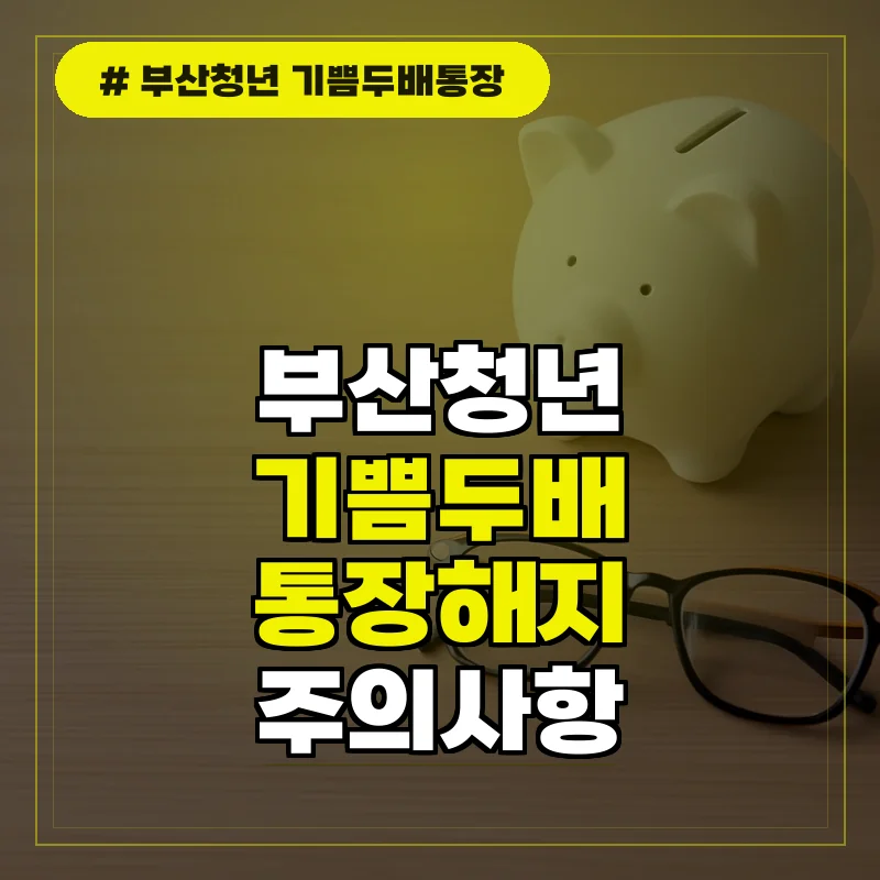부산청년 기쁨두배통장 중도해지 및 자주 묻는 질문
