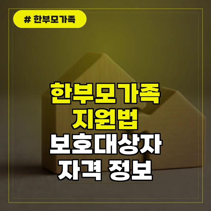 한부모가족 지원법 및 보호대상자 자격 정보