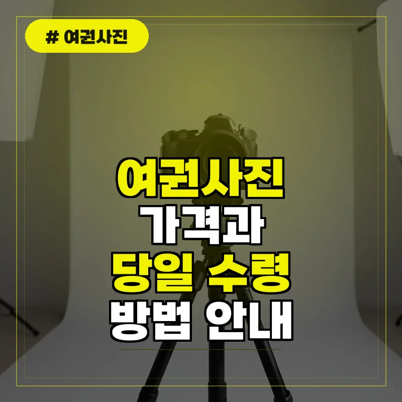 여권사진 촬영 가격 및 사진관 이용 팁